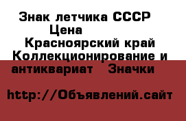 Знак летчика СССР › Цена ­ 3 000 - Красноярский край Коллекционирование и антиквариат » Значки   